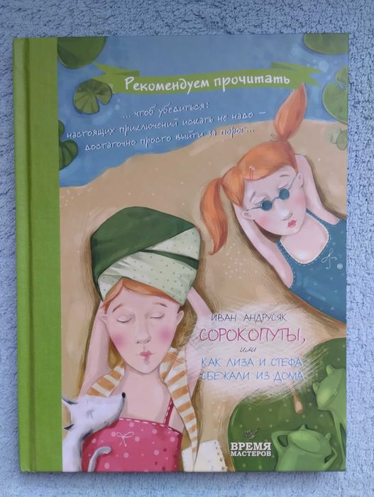 Сорокопуди, або як Ліза і Стефа втекли з дому - Андрусяк I