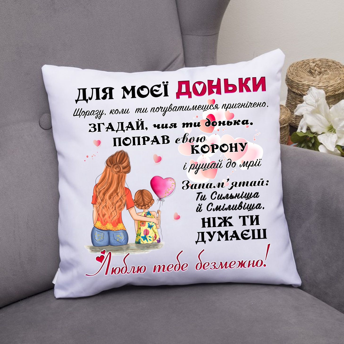 Подушка для доньки, дружини, матері, бабусі