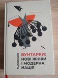 Книга Бунтарки: Нові жінки і модерна нація
