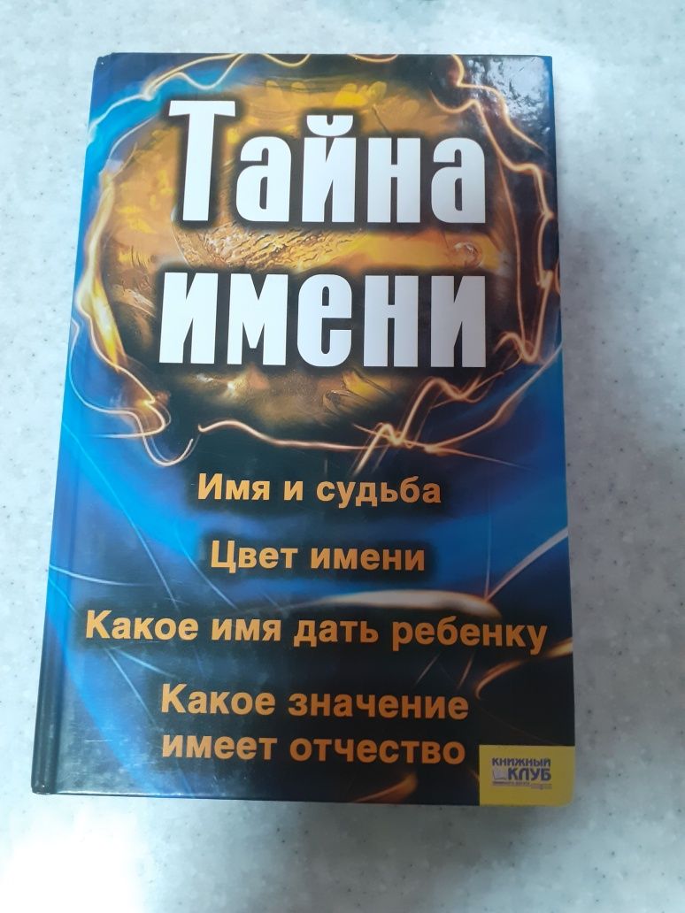 Книга Тайна имени