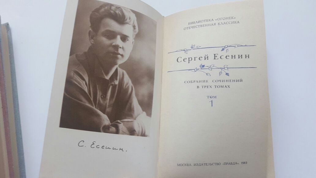 Сергей Есенин. Собрание сочинений в 3-х томах