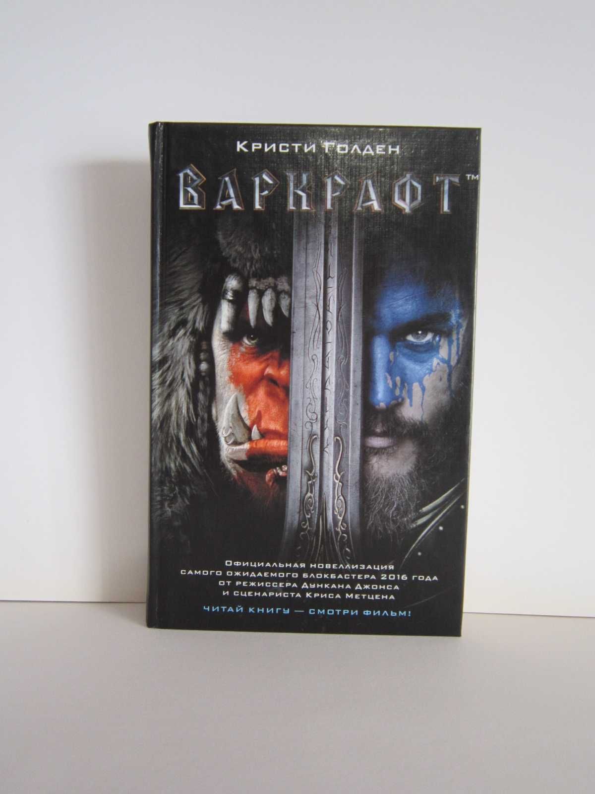 Кристи Голден Warcraft. Варкрафт.