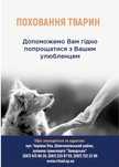 Захоронені тварин,Ритуальні послуги захоронение животных