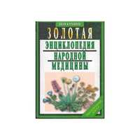 Золотая энциклопедия народной медицины (Автор: Иван Куреннов)