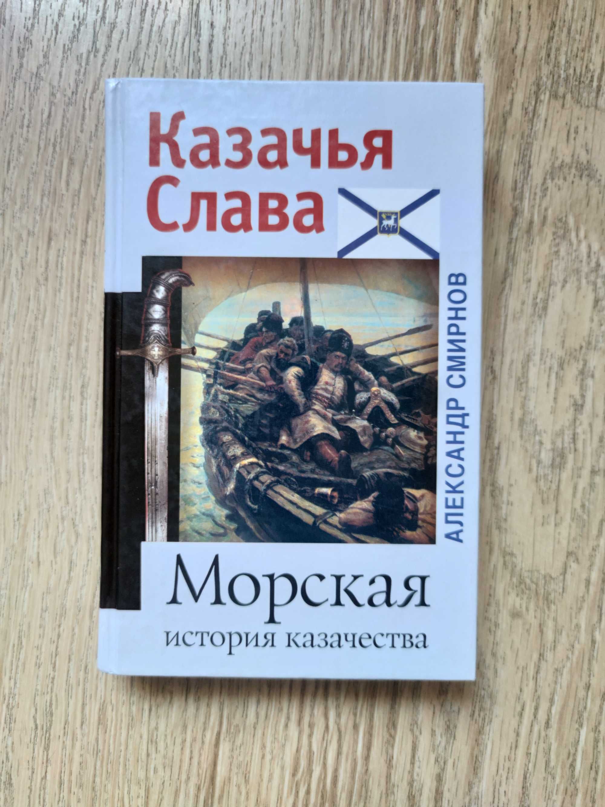 Смирнов А. Морская история казачества