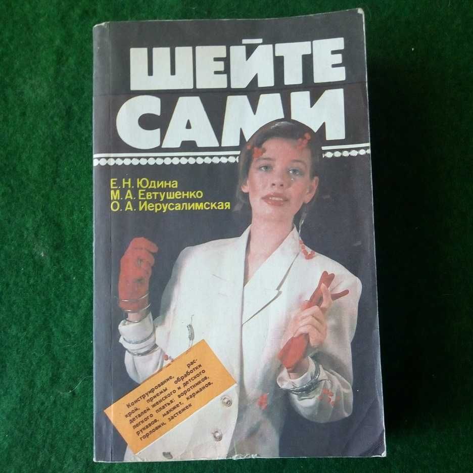 Шейте сами Юдина, Евтушенко,