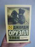 Книга Джордж Оруэлл «1984»