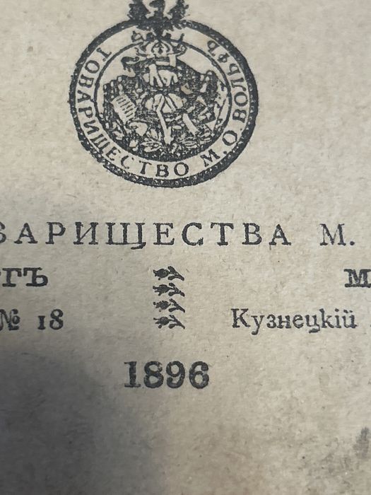 Продам книгу старинную ПИСЕМСКІй