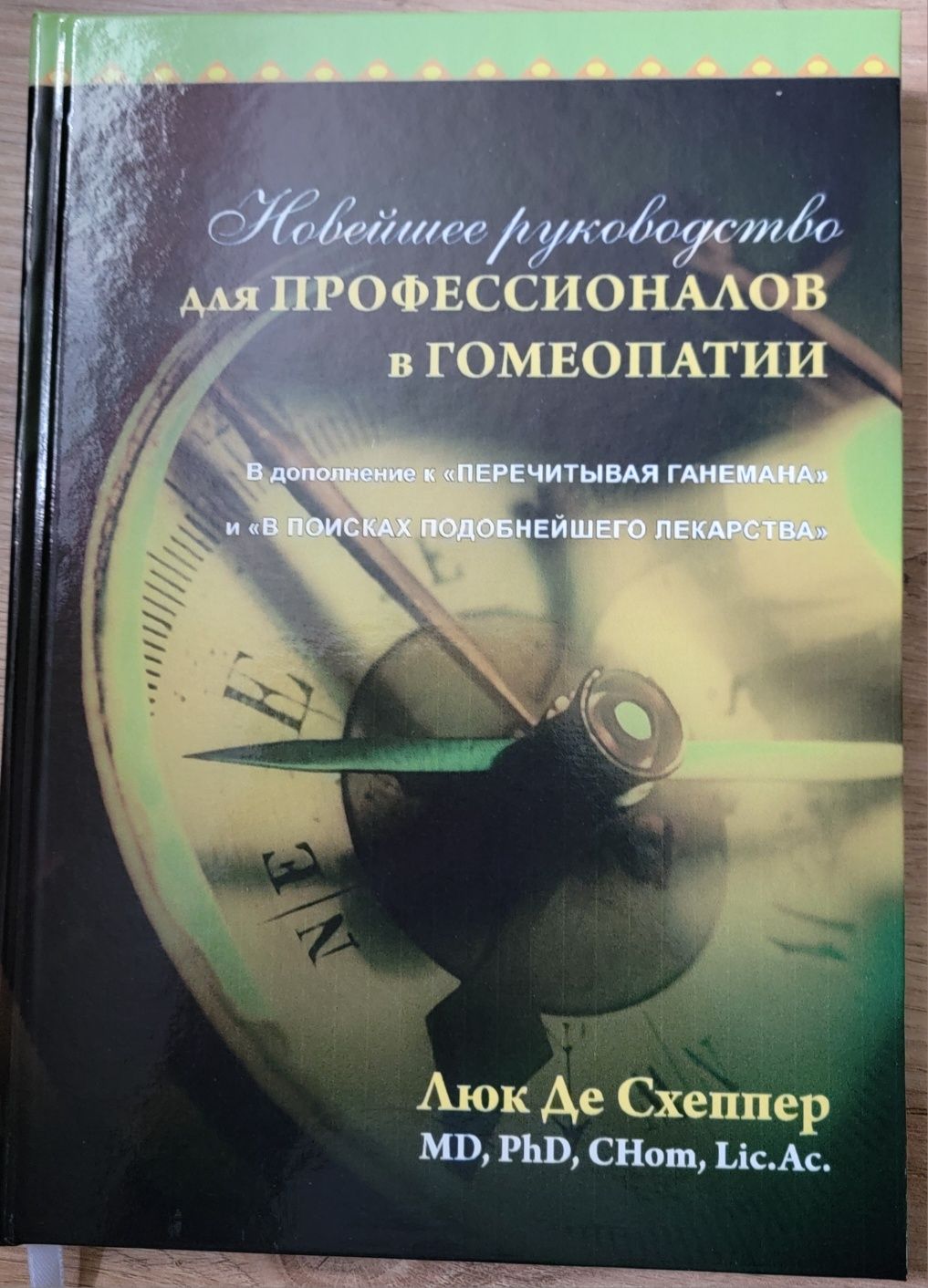 Гомеопатія Люк Де Схеппер