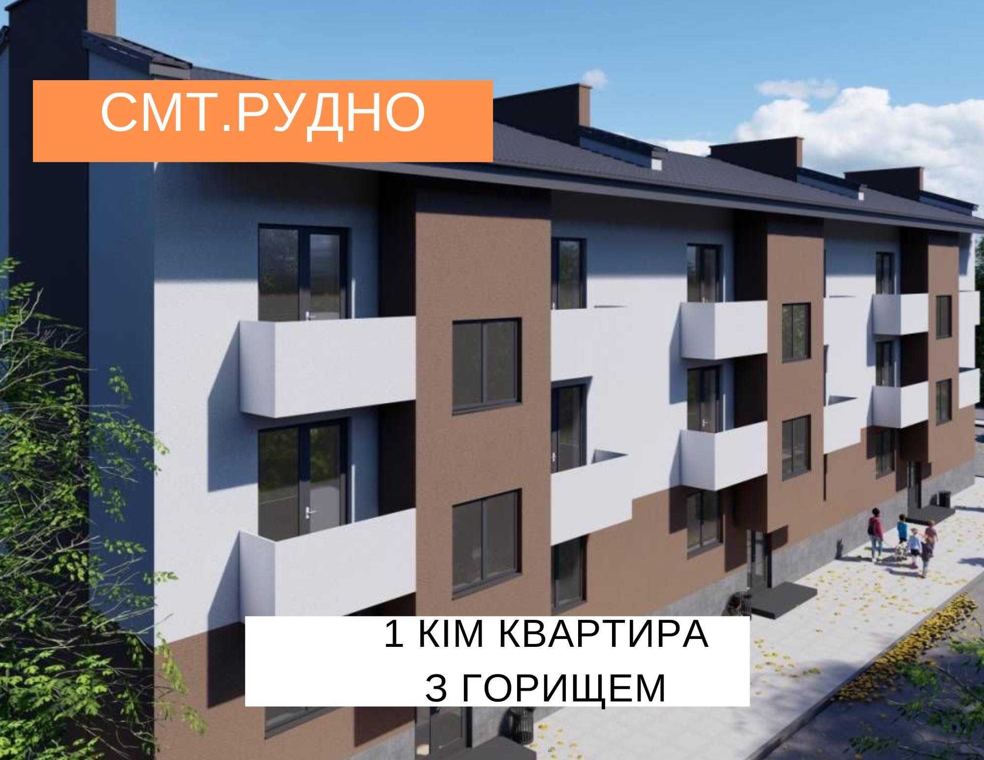 1 кім квартира з горищем у смт.Рудно.Розтермінування під 0%