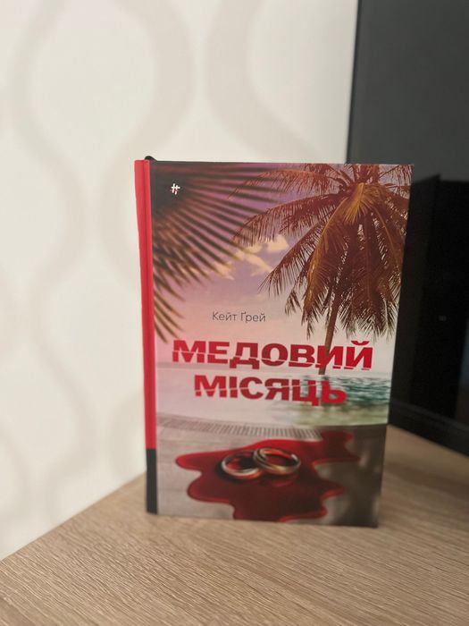 Медовий місяць книга