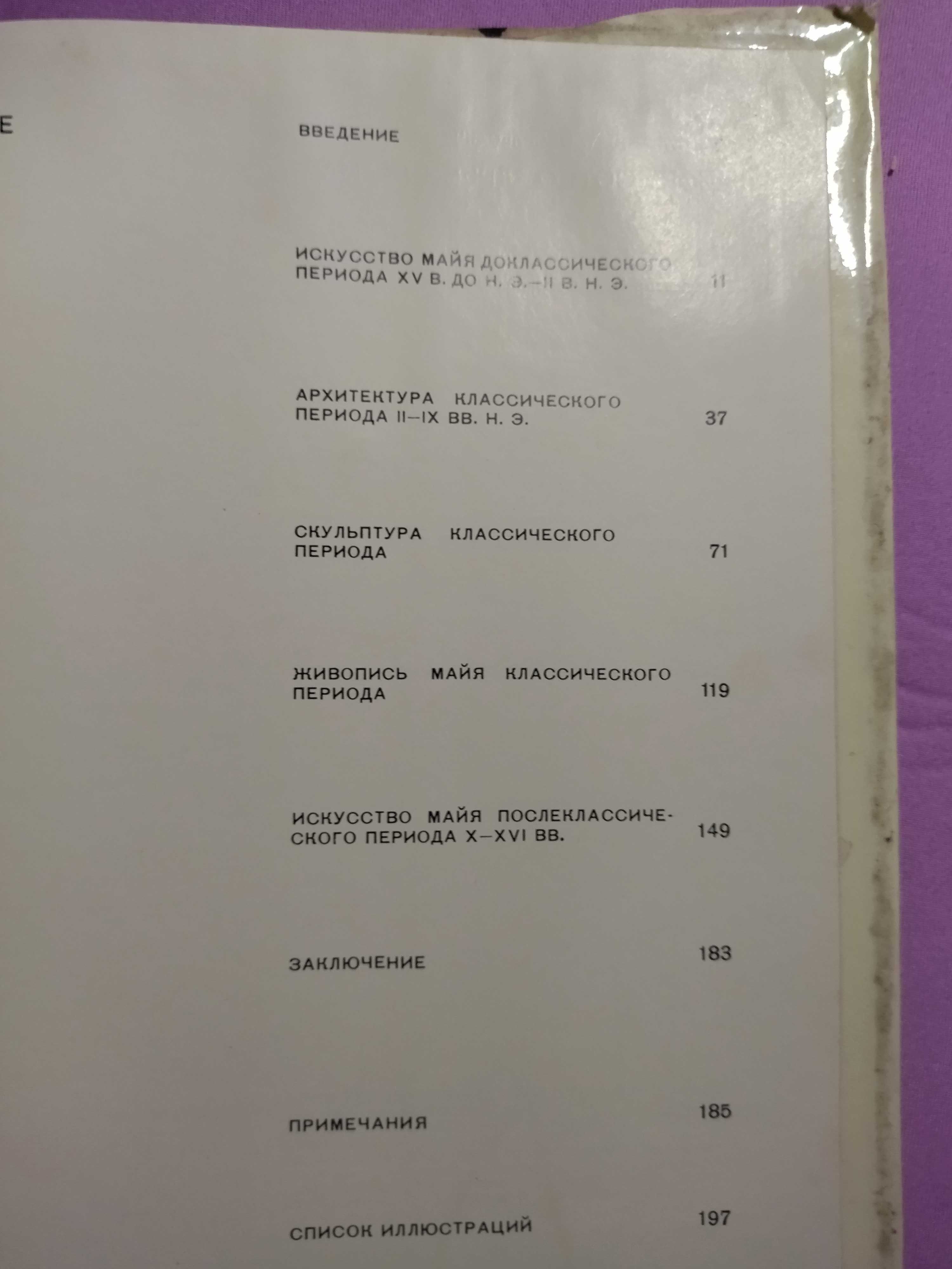 Искусство древних Майя. Кинжалов Р.В.