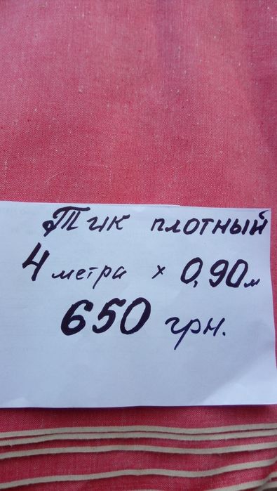 Тик для подушек  80-х гг.,шерсть и канва