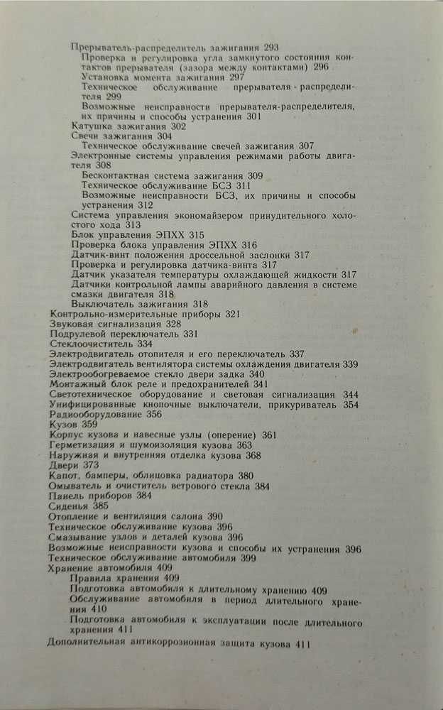 Книга Автомобили "Москвич" АЗЛК-2141, -21412 (416 страниц)
