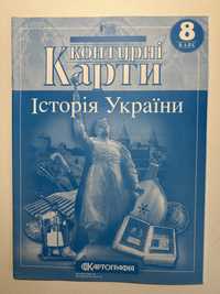 Контурна карта з Історії України та Всесвітньої Історії