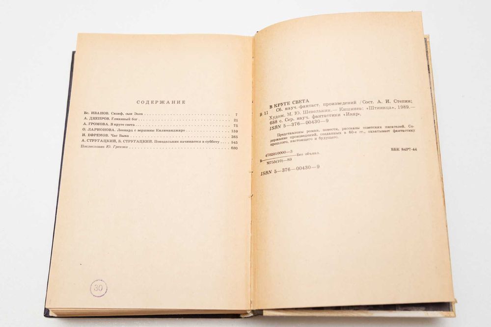 В круге света. Сборник, фантастика. Стругацкие, Громова, Ефремов и др