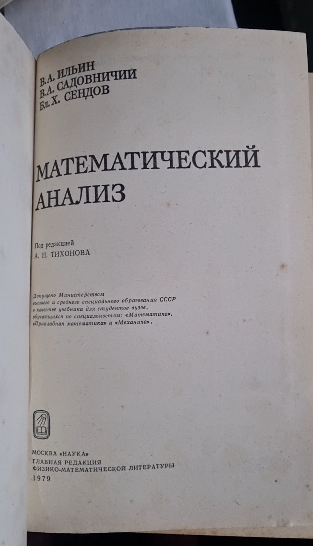 Математичний аналіз. В.А. Іліїн. В.А. Садовничий. Бл. Х. Сендов