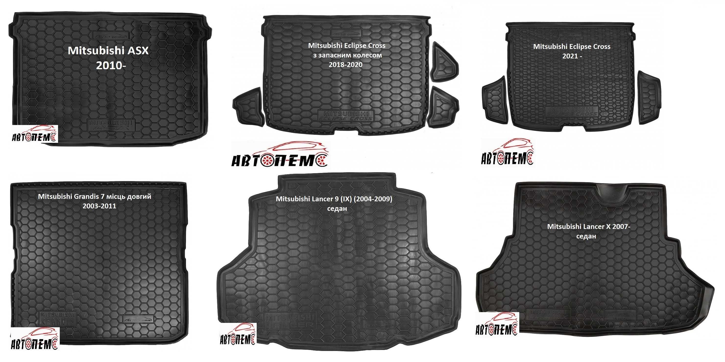 Коврик в багажник Mitsubishi Lancer ASX Eclipse Cross Grandis i-MiEV