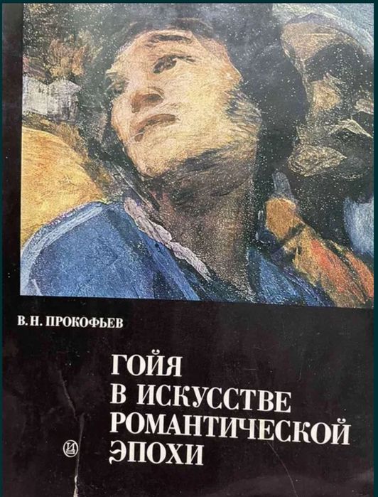 Коллекционная книга Гойя в искусстве