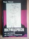 Постмодернизм. Илья Ильин. 1998