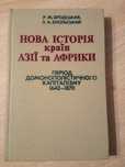 Книга"Нова історія країн Азії та Африки(1642-1870)
