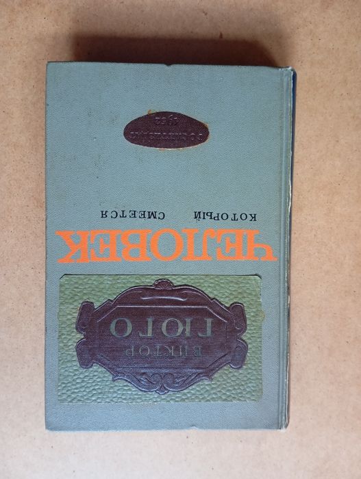 Книга "человек, который смеётся"