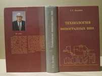 Вина виноградные. Технология. Г. Валуйко , Союз виноделов Крыма 2001 г