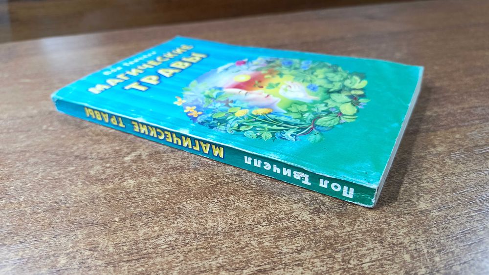 Магические травы (Твичелл Пол)