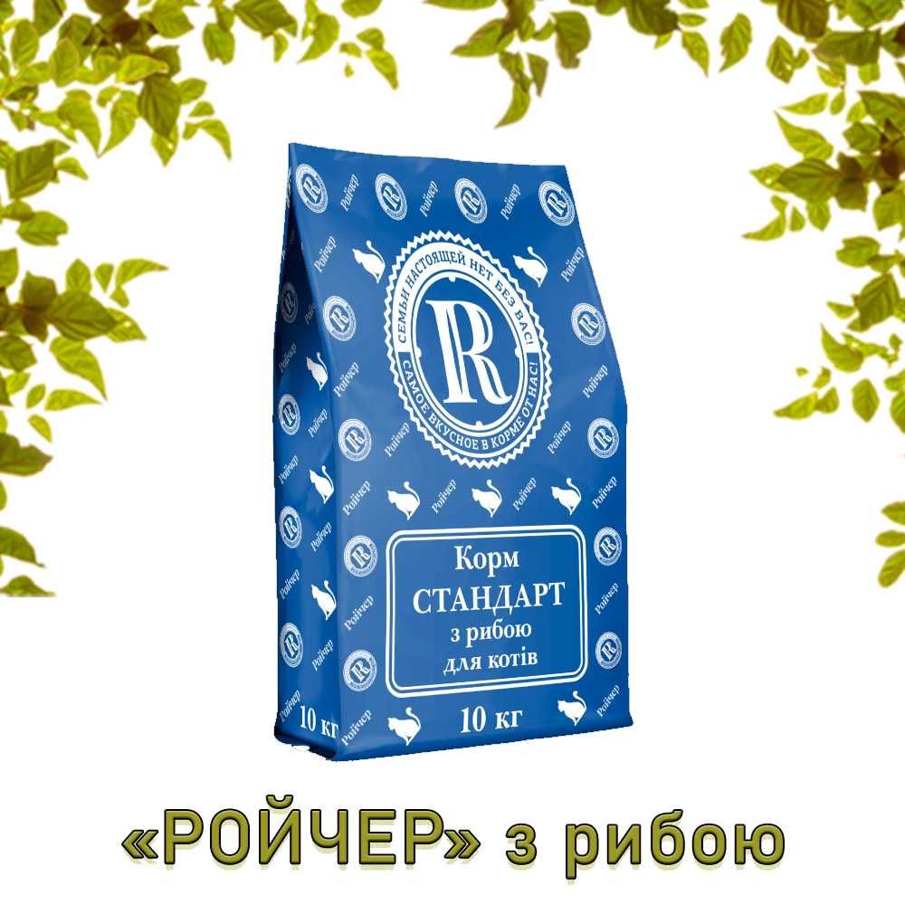 Корм Ройчер для котів та кошенят, БЕЗКОШТОВНА ДОСТАВКА ПО ОДЕСІ !