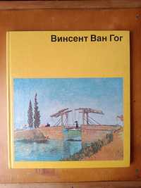 Продам альбом Винсент Ван Гог