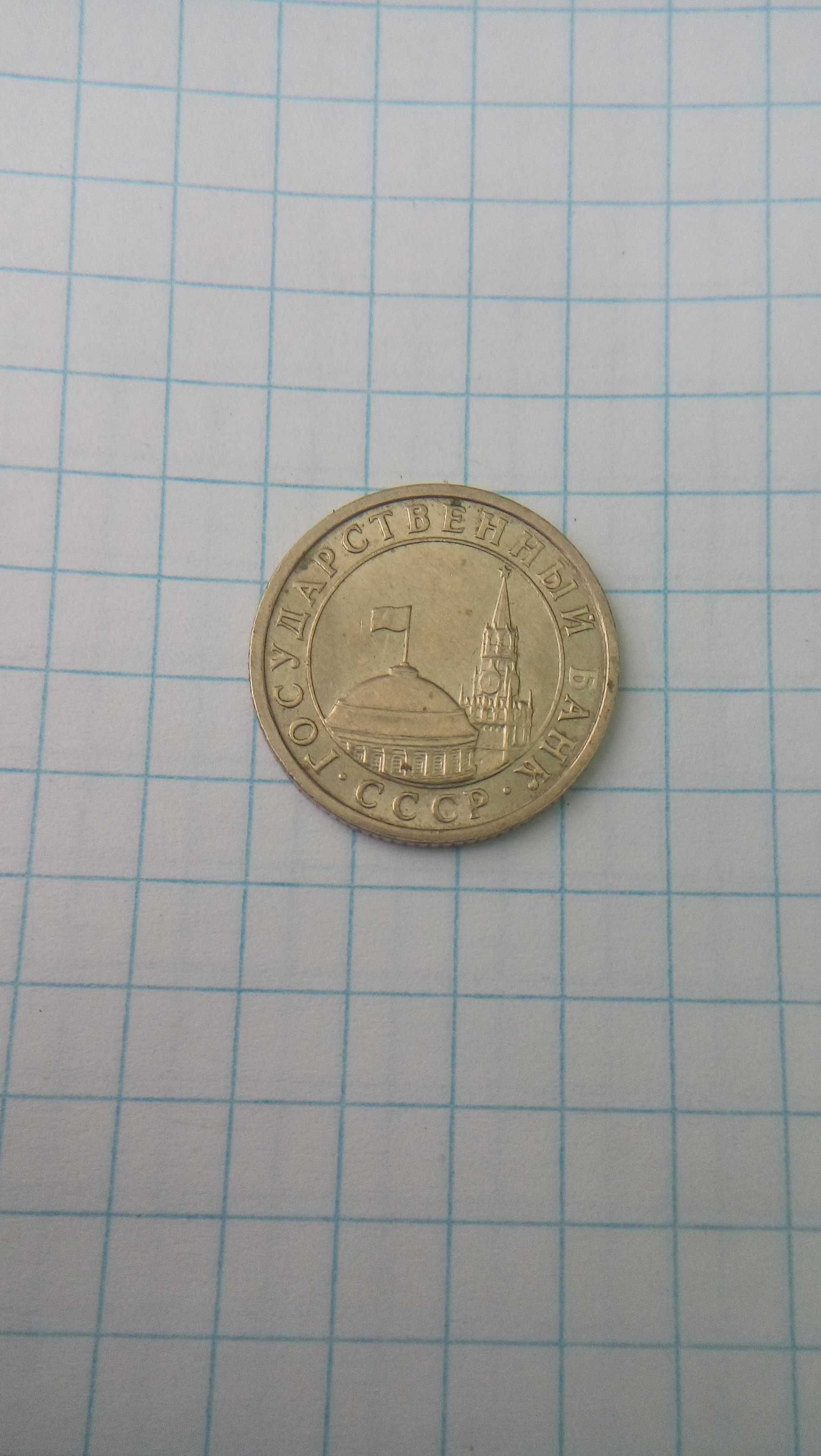 Монета 50 копеек 1991 год.Не частая.Штемпельный блеск.