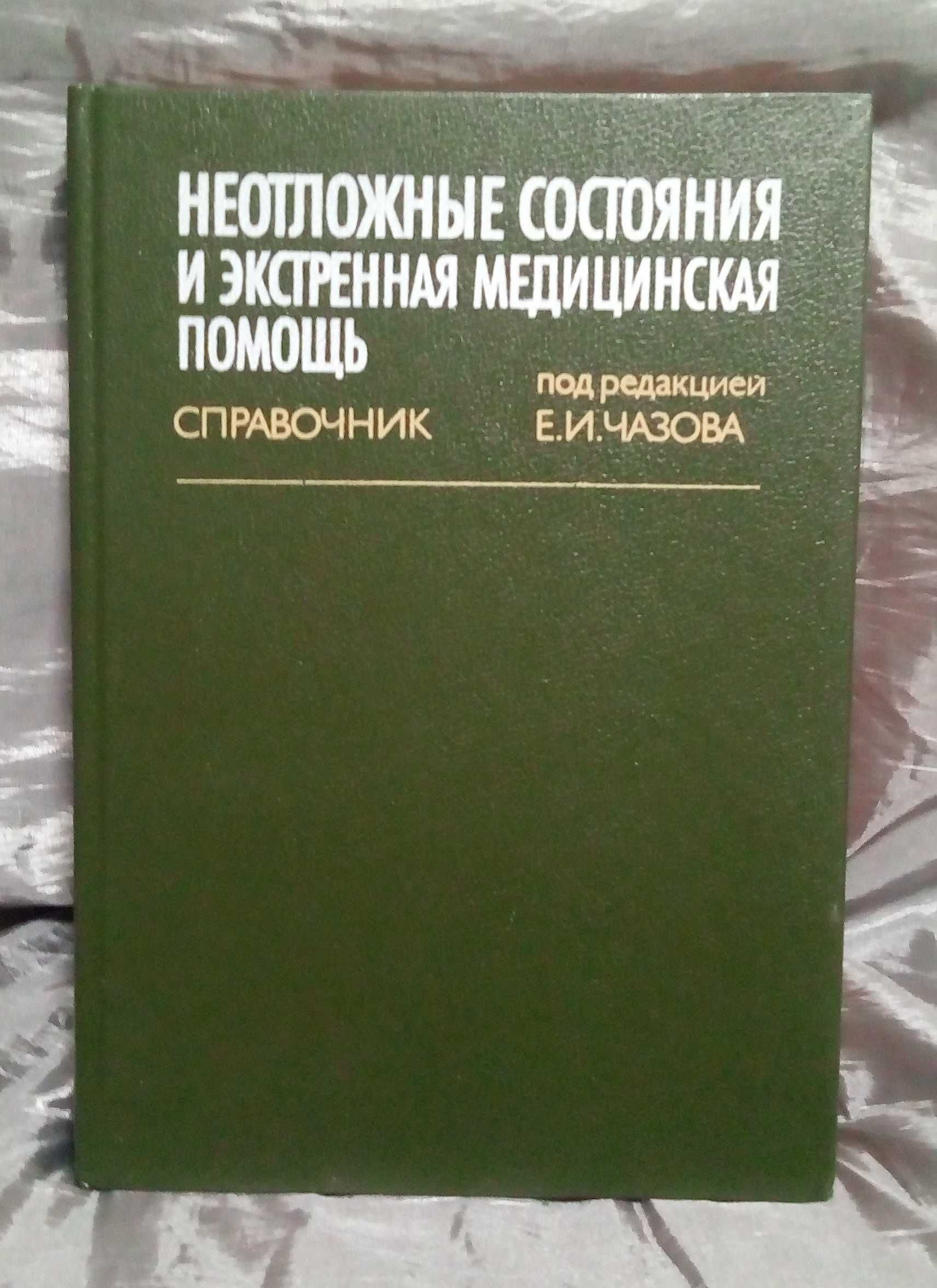 Справочники по неотложной помощи и диф.диагностике внутренних болезней