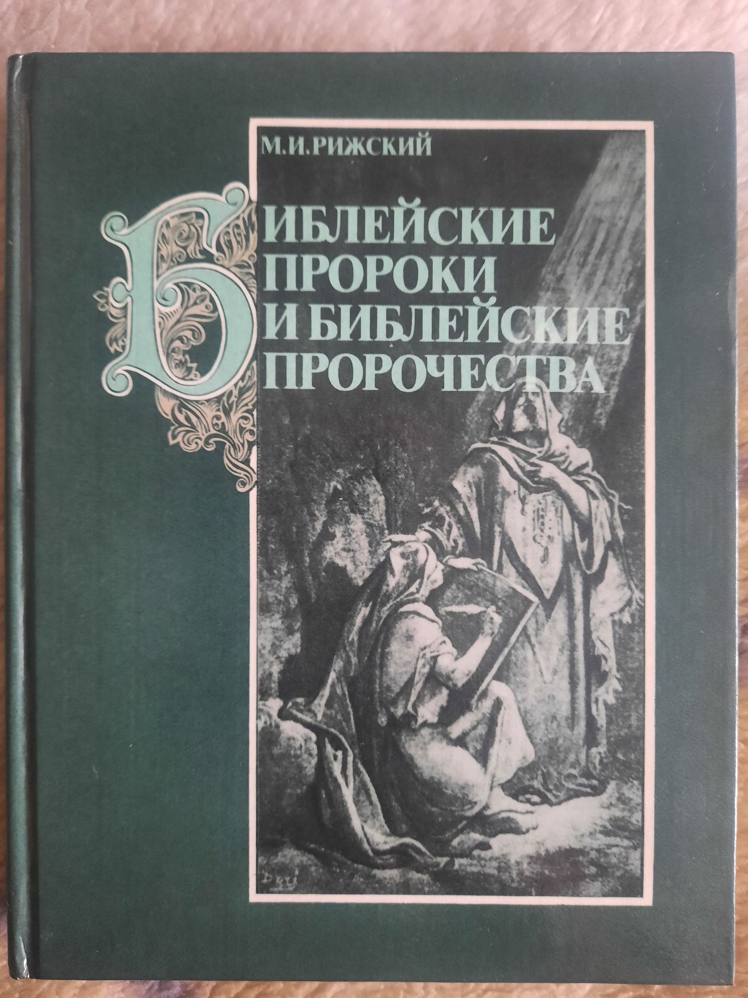 Книга "Библейские пророки и библейские пророчества"