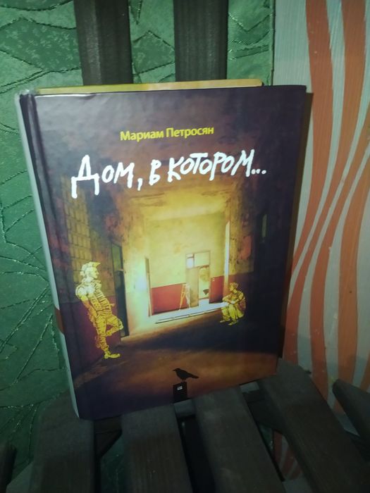 Книга дом, в котором, три тома