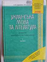 Авраменко українська мова та література ЗНО 2016