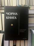 Чорна книга: про злочинне повсюдне знищення євреїв