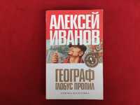 Алексей Иванов Географ глобус пропил