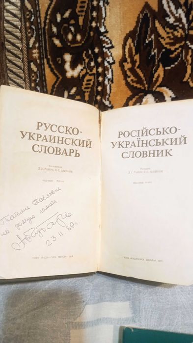 Русско-Украинский словарь.