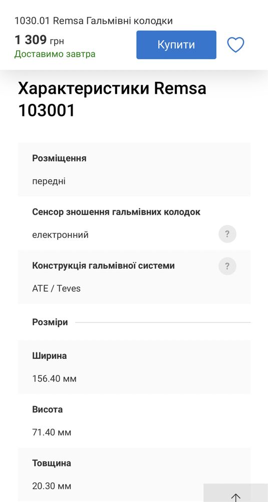 1030.01 Remsa Гальмівні колодки