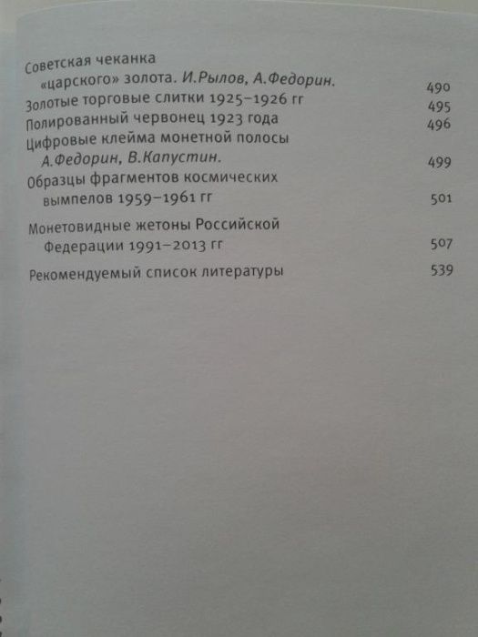 МОНЕТЫ СТРАНЫ СОВЕТОВ 1921-1991 гг. 6 изд. Федорин А.И. 2015 г