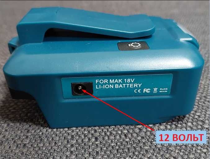 Адаптер USB Повербанк Makita 18В и выход 12 вольт.