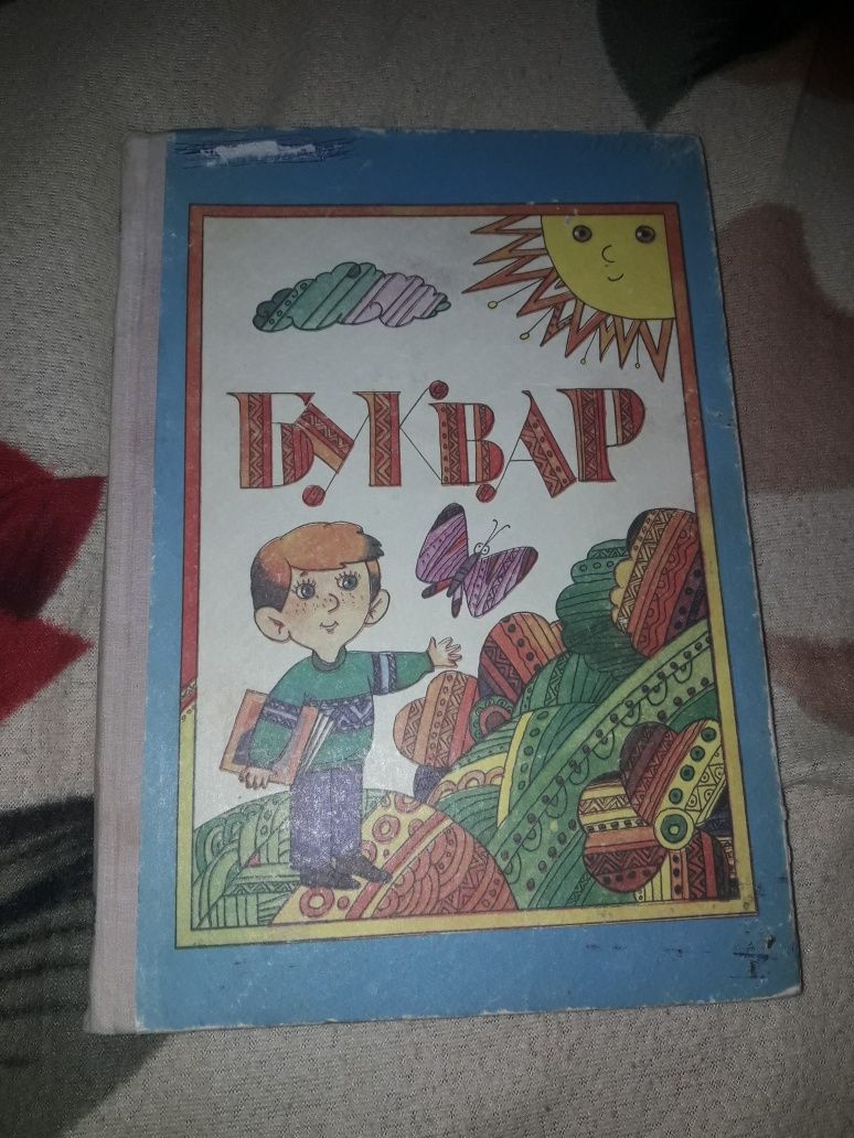 Буквар для школяриків