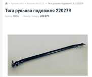 Тяга рулевая Рено Преміум