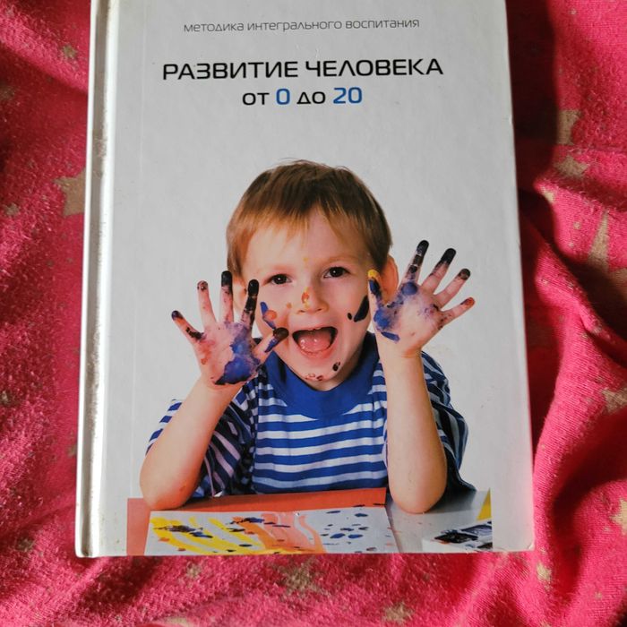 Книга Развитие человека от 0 до 20