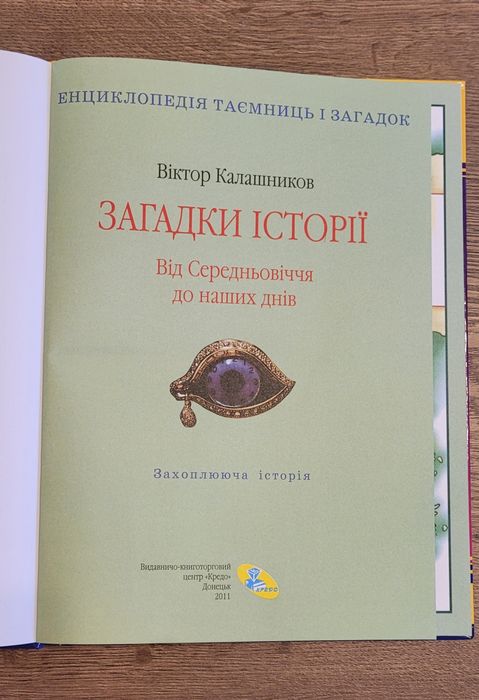 Енциклопедія таемниць і загадок. Захоплююча історія. Віктор Калашников