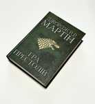 Пісня льоду й полумʼя. Гра престолів. Джордж Мартін