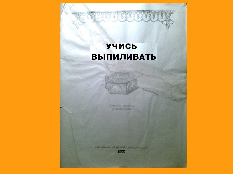 Учись выпиливать 1955г, 80 стр