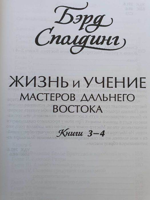 Жизнь и учение мастеров дальнего востока 3-4кн. Сполдинг