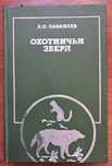 Л.П.Сабанеев "Охотничьи звери".