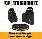 Комплект toughbuilt 009 пояс для инструмента